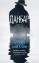 Данбар - Эдвард Сент-Обин