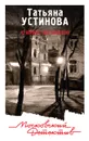 С небес на землю - Татьяна Устинова