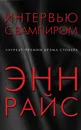 Интервью с вампиром - Райс Энн