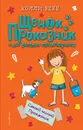 Щенок Проказник и его веселые приключения - Холли Вебб