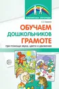 Обучаем дошкольников грамоте при помощи звука, цвета и движения - С. Е. Гордеева