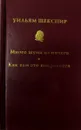 Уильям Шекспир. Собрание сочинений в 10-и томах. Том II. Много шума из ничего. Как вам это понравится - Уильям Шекспир