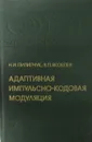 Адаптивная импульсно-кодовая модуляция - Пилипчук Н. И., Яковлев В. П.
