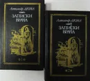 Записки врача (Жозеф Бальзамо). Комплект из 2 книг - Александр Дюма