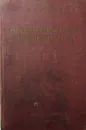 Очерки по истории Древнего Рима. Часть I - В.С. Сергеев