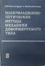 Поляризационно-оптические методы механики деформируемого тела - Александров А.Я., Ахметзянов М.Х.