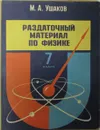 Раздаточный материал по физике. 7 класс - М.А. Ушаков