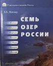 Семь озер России - Б.Б. Вагнер