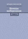 Ночная набережная. Повесть - Басов Владислав