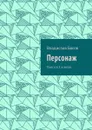 Персонаж. Пьеса в 2-х актах - Басов Владислав