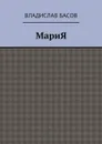 МариЯ - Басов Владислав Алексеевич