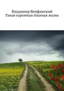 Такая короткая длинная жизнь - Вечфинский Владимир