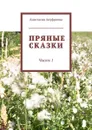 Пряные сказки. Часть 1 - Ануфриева Анастасия Олеговна