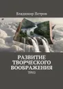 Развитие творческого воображения. ТРИЗ - Петров Владимир