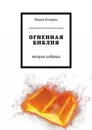 Огненная библия. Второе издание - Кучерко Вадим