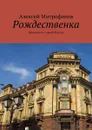 Рождественка. Прогулки по старой Москве - Митрофанов Алексей