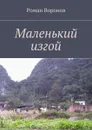 Маленький изгой - Воронов Роман