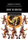 Бог и бесы. Любовный иелусалим - Кучерко Вадим