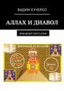 Аллах и диавол. Любовный иелусалим - Кучерко Вадим