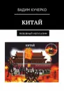 Китай. Любовный Иелусалим - Кучерко Вадим