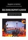 Великобритания. Любовный Иелусалим - Кучерко Вадим