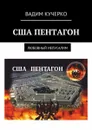 США Пентагон. Любовный иелусалим - Кучерко Вадим