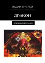 Дракон. Любовный Иелусалим - Кучерко Вадим