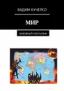 Мир. Любовный Иелусалим - Кучерко Вадим