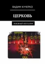 Церковь. Любовный Иелусалим - Кучерко Вадим