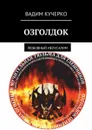 Озголдок. Любовный Иелусалим - Кучерко Вадим