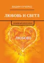 Любовь и светл. Любовный Иелусалим - Кучерко Вадим