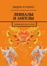 Левиалы и ангелы. Любовный Иелусалим - Кучерко Вадим