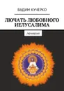 Лючать любовного Иелусалима. Лючиблия - Кучерко Вадим