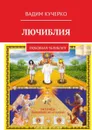 Лючиблия. Любовная челиблия - Кучерко Вадим