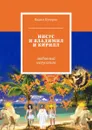 ИИСУС И Владимир и Кирилл. огненная библия - Кучерко Вадим