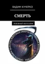 Смерть. Любовный Иелусалим - Кучерко Вадим