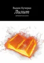 Лилит. любовный иелусалим - Кучерко Вадим
