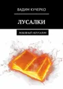 Лусалки. Любовный иелусалим - Кучерко Вадим