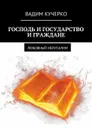 Господь и государство и граждане. Любовный иелусалим - Кучерко Вадим