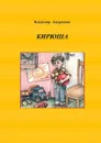 Кирюша. Приключения мальчика в цветных картинках - Андрианов Владимир Валентинович