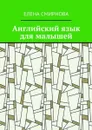 Английский язык для малышей - Смирнова Елена Викторовна