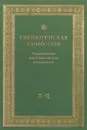 Святоотеческая симфония: Начала познания вещей Божественных и человеческих. Х-Ц - С. И. Моисеев