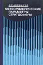 Метеорологические параметры стратосферы - К.Т. Логвинов