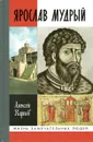 Ярослав Мудрый - Алексей Карпов