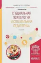 Специальная психология и специальная педагогика. Учебное пособие - Г. И. Колесникова