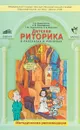 Детская риторика в рассказах и рисунках. 4 класс - Т.А. Ладыженская, Н.В. Ладыженская, Т.М. Ладыженская, О.В. Марысева