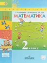 Математика. 2 класс. Учебник. В 2 частях. Часть 1 - Г. В. Дорофеев, Т. Н. Миракова. Т. Б. Бука