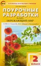 Окружающий мир. 2 класс. Поурочные разработки. К УМК А. А. Плешакова, М. Ю. Новицкой - Н. Ю. Васильева