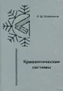 Криооптические системы - Л. Ш. Олейников