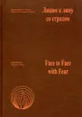 Лицом к лицу со страхом/Face to face with fear - Кришнананда Троуб, Амана Троуб